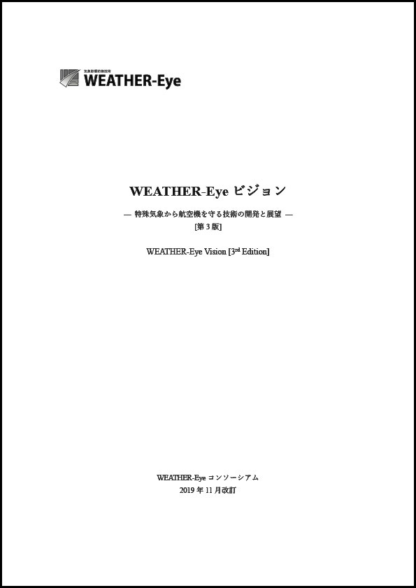 WEATHER-Eyeビジョン ― 特殊気象から航空機を守る技術の開発と展望―　[第3版]